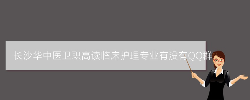 长沙华中医卫职高读临床护理专业有没有QQ群