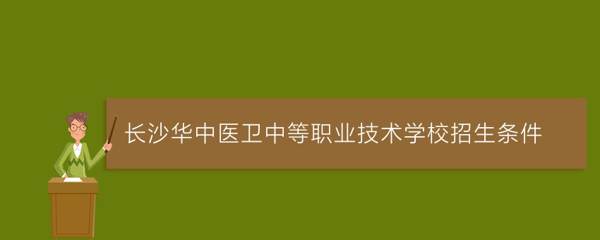 长沙华中医卫中等职业技术学校招生条件