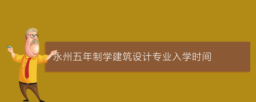 永州五年制学建筑设计专业入学时间
