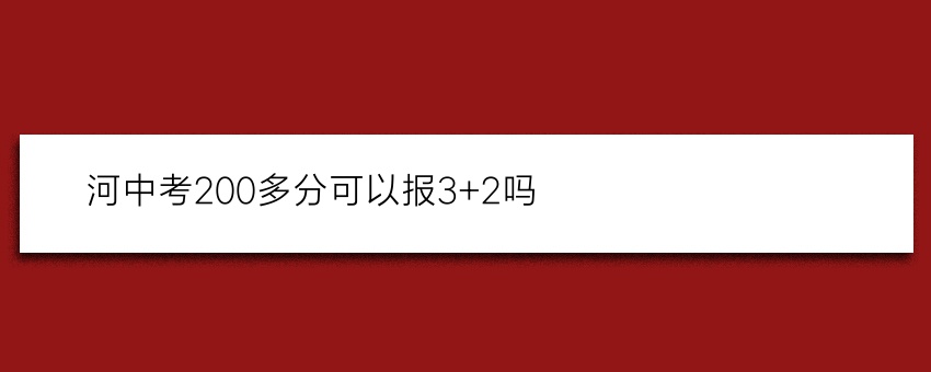 漯河中考200多分可以报3+2吗
