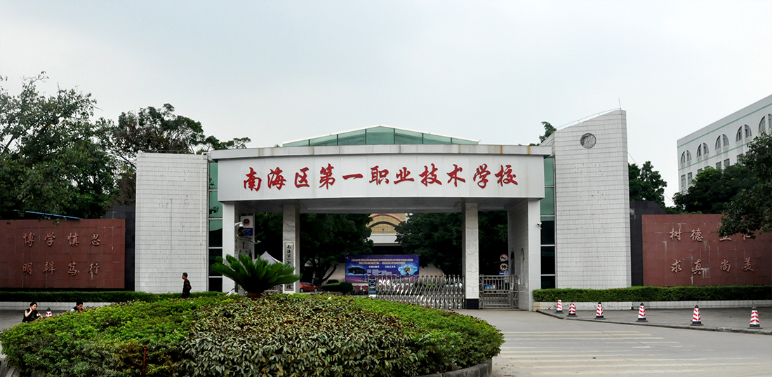 佛山市南海区第一职业技术学校文化成绩不好可以读吗